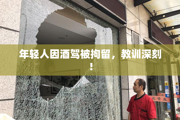 年轻人因酒驾被拘留，教训深刻！