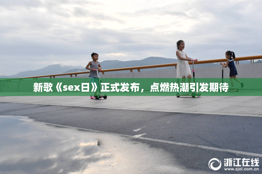新歌《sex日》正式发布，点燃热潮引发期待