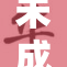 未成年少年如何面对法律责任与成长挑战