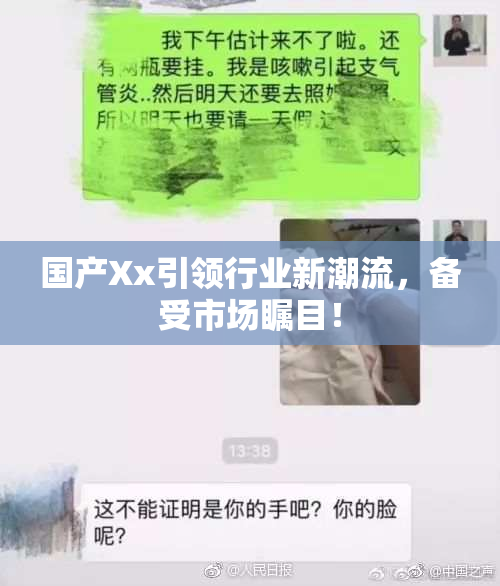 国产Xx引领行业新潮流，备受市场瞩目！