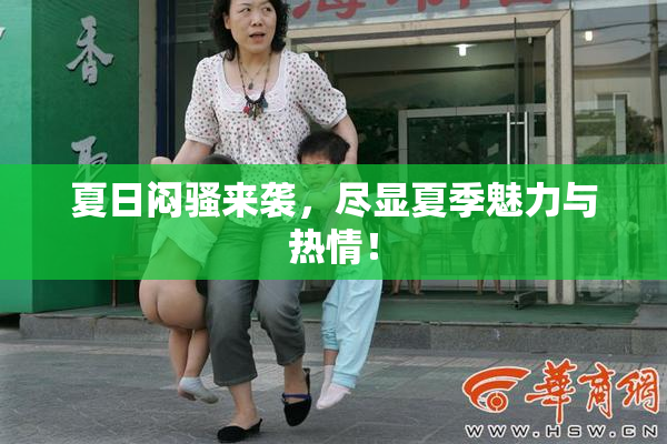 夏日闷骚来袭，尽显夏季魅力与热情！