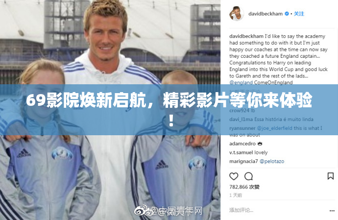 69影院焕新启航，精彩影片等你来体验！