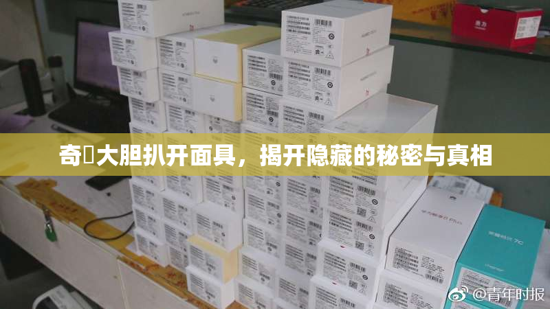 奇犽大胆扒开面具，揭开隐藏的秘密与真相