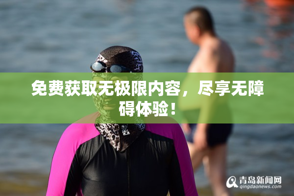 免费获取无极限内容，尽享无障碍体验！