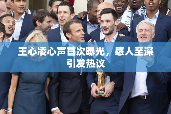 王心凌心声首次曝光，感人至深引发热议
