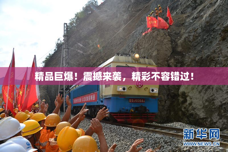 精品巨爆！震撼来袭，精彩不容错过！
