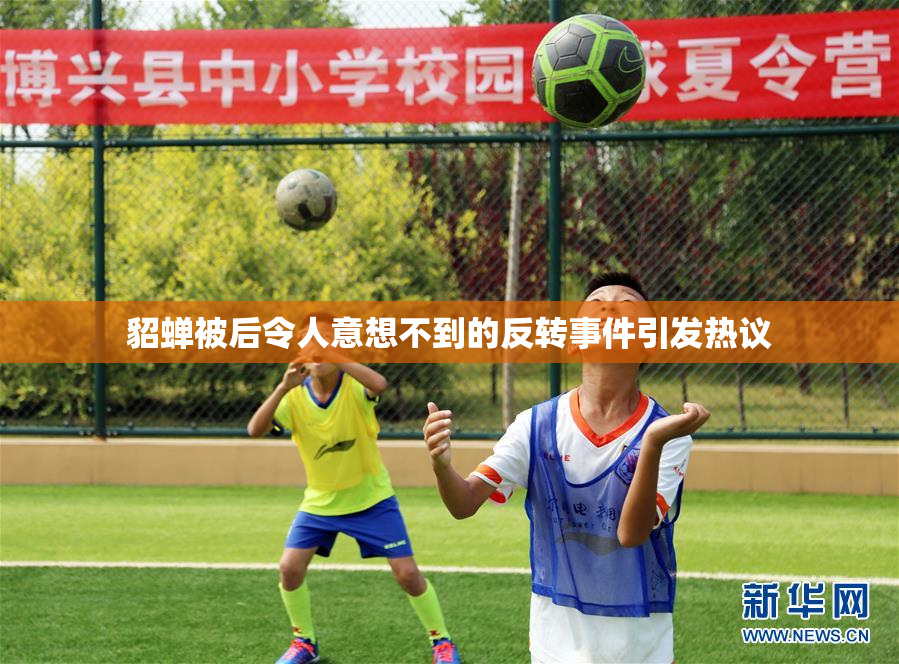 貂蝉被后令人意想不到的反转事件引发热议