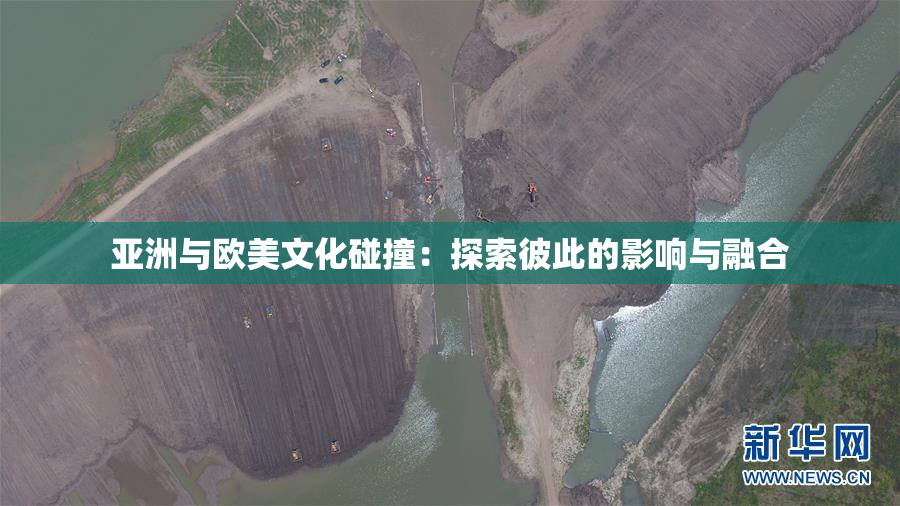 亚洲与欧美文化碰撞：探索彼此的影响与融合