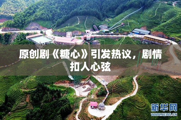 原创剧《糖心》引发热议，剧情扣人心弦