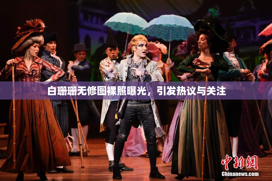 白珊珊无修图裸照曝光，引发热议与关注