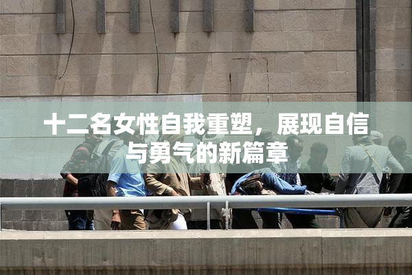 十二名女性自我重塑，展现自信与勇气的新篇章