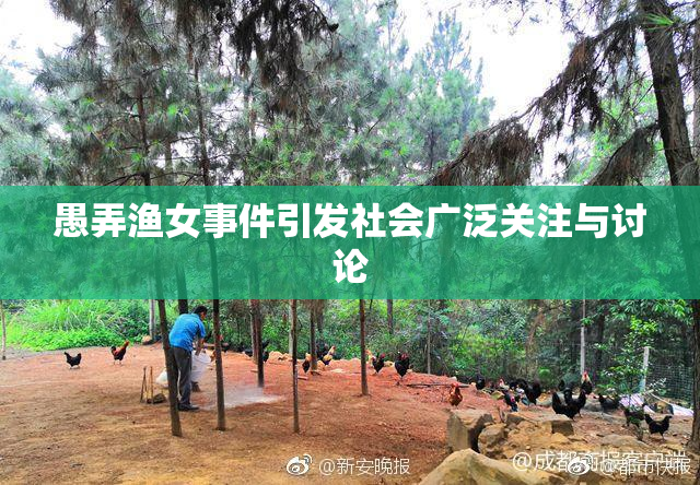 愚弄渔女事件引发社会广泛关注与讨论