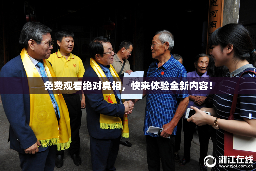 免费观看绝对真相，快来体验全新内容！