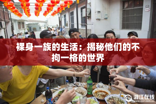 裸身一族的生活：揭秘他们的不拘一格的世界