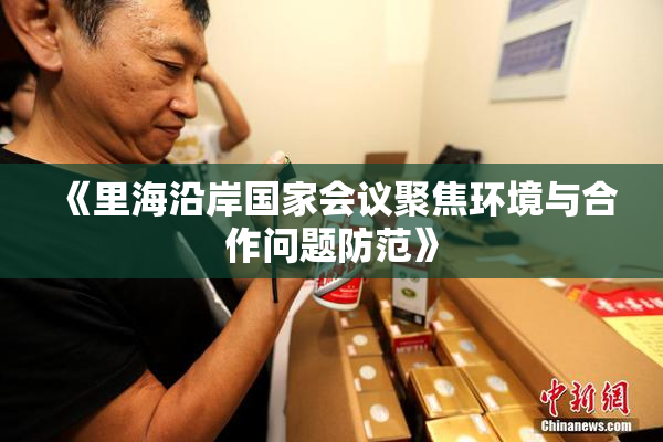 《里海沿岸国家会议聚焦环境与合作问题防范》