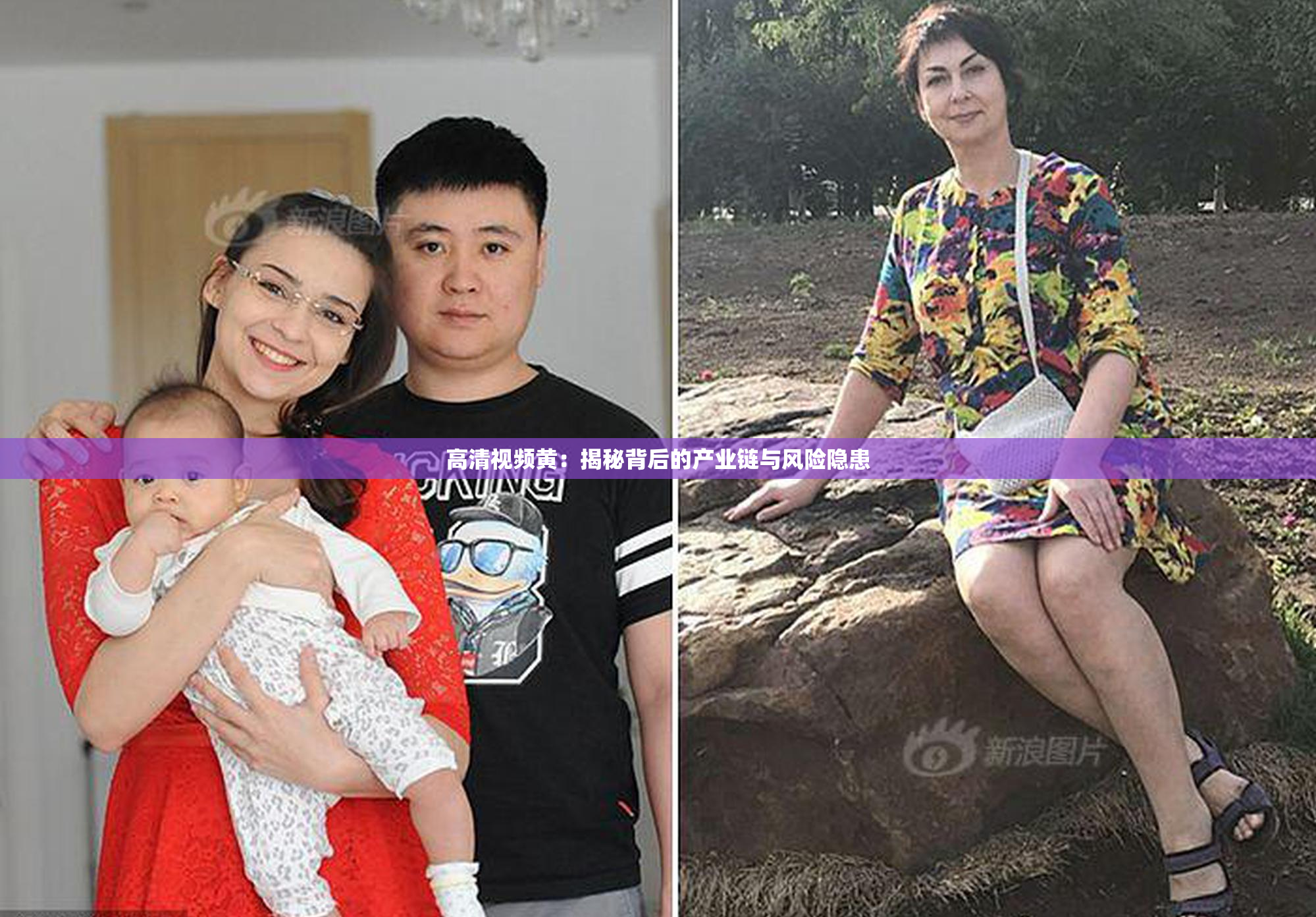 高清视频黄：揭秘背后的产业链与风险隐患