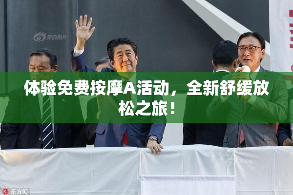 体验免费按摩A活动，全新舒缓放松之旅！