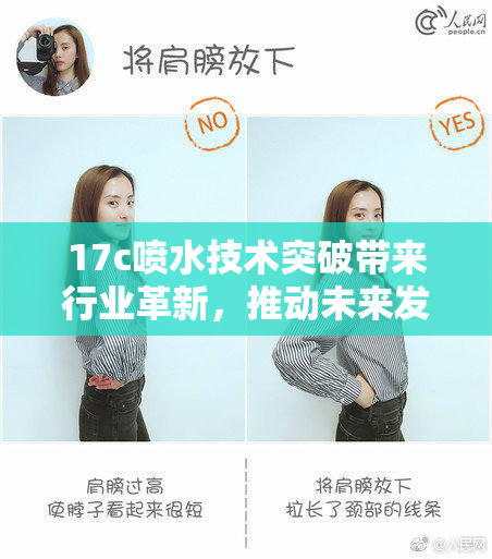 17c喷水技术突破带来行业革新，推动未来发展的新机遇