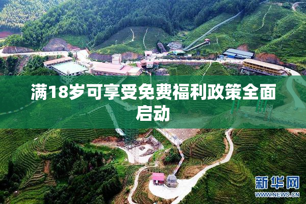 满18岁可享受免费福利政策全面启动