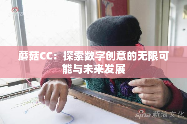 蘑菇CC：探索数字创意的无限可能与未来发展