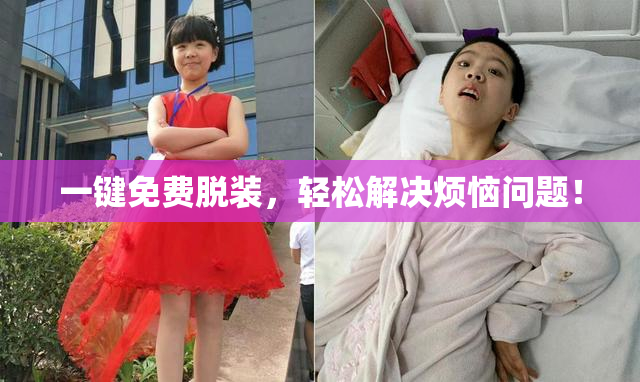 一键免费脱装，轻松解决烦恼问题！