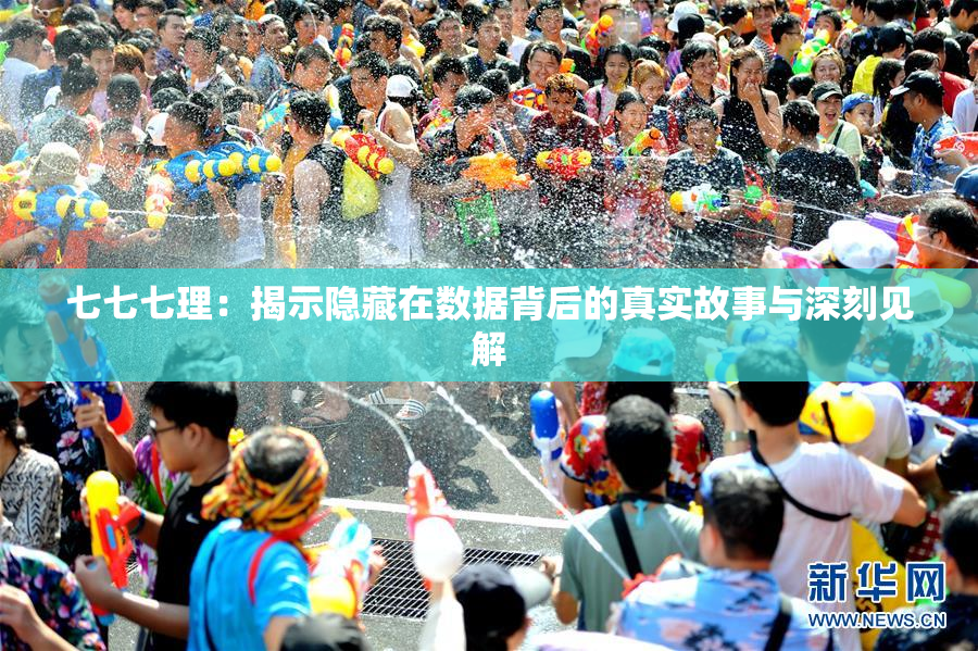 七七七理：揭示隐藏在数据背后的真实故事与深刻见解