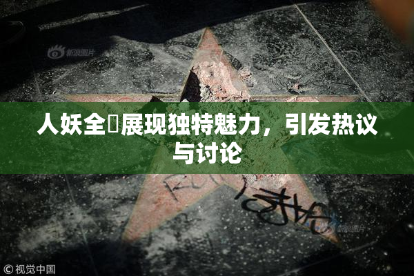 人妖全祼展现独特魅力，引发热议与讨论