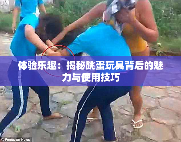 体验乐趣：揭秘跳蛋玩具背后的魅力与使用技巧