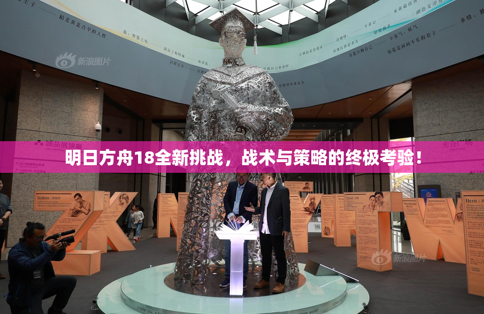 明日方舟18全新挑战，战术与策略的终极考验！