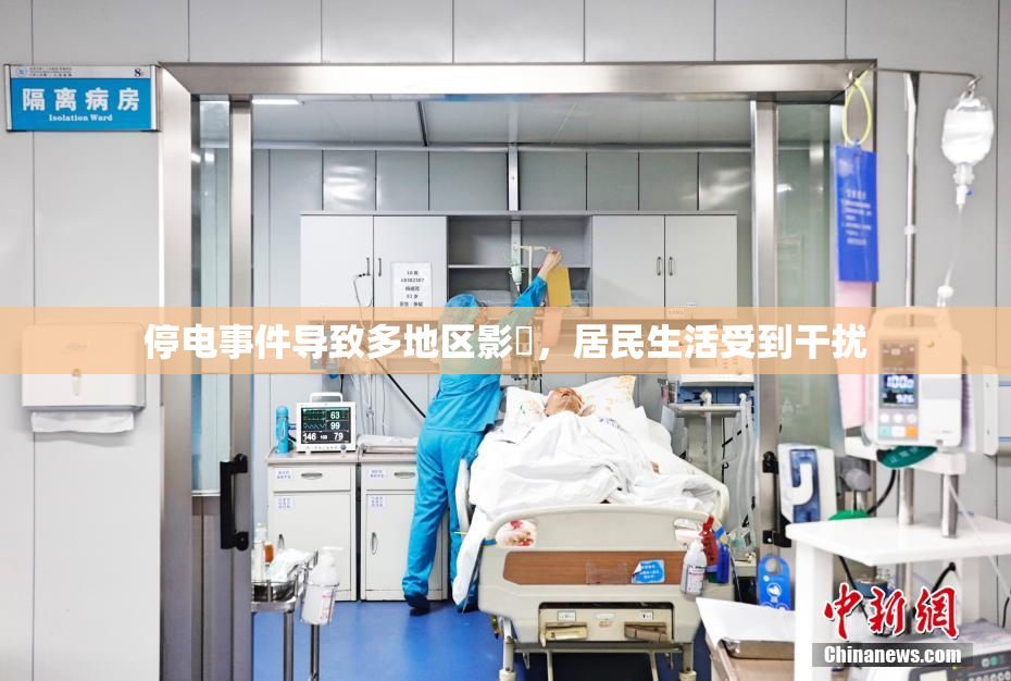 停电事件导致多地区影響，居民生活受到干扰