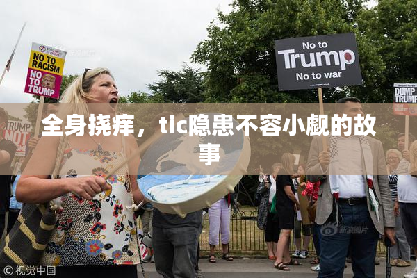 全身挠痒，tic隐患不容小觑的故事