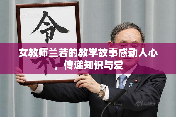 女教师兰若的教学故事感动人心，传递知识与爱