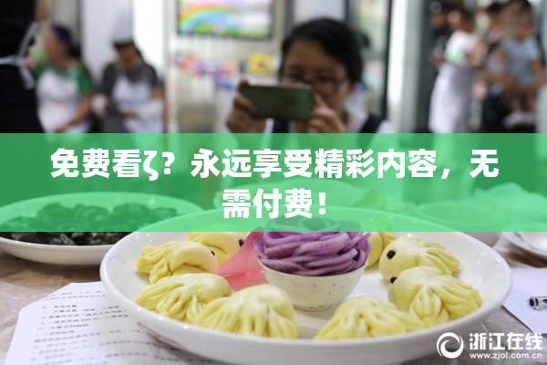 免费看ζ？永远享受精彩内容，无需付费！