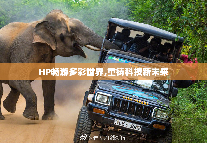 HP畅游多彩世界,重铸科技新未来