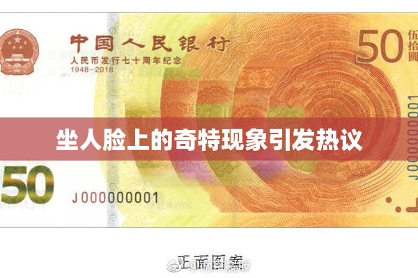 坐人脸上的奇特现象引发热议