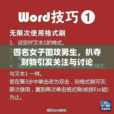 四名女子围攻男生，扒夺财物引发关注与讨论
