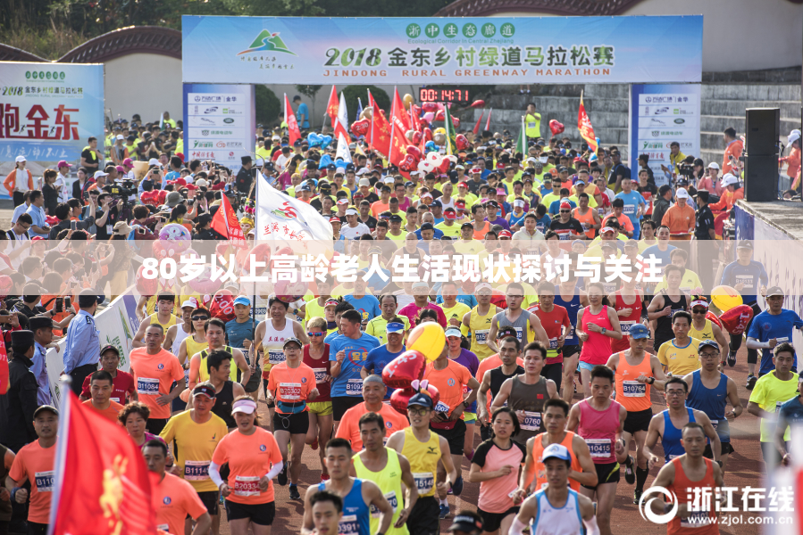 80岁以上高龄老人生活现状探讨与关注