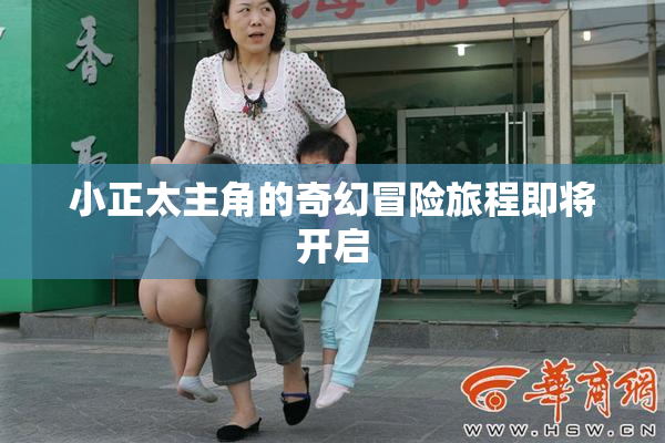 小正太主角的奇幻冒险旅程即将开启