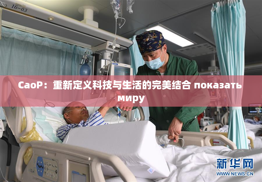 CaoP：重新定义科技与生活的完美结合 показать миру