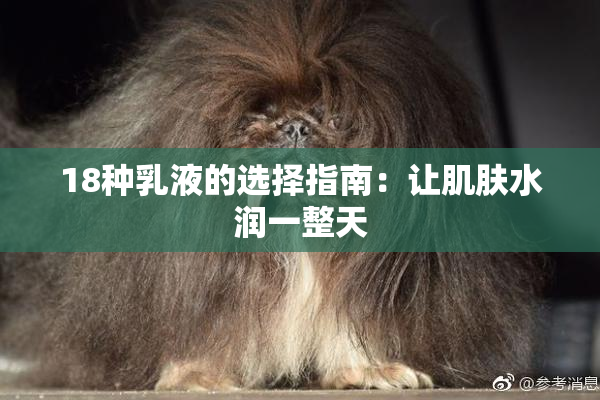 18种乳液的选择指南：让肌肤水润一整天