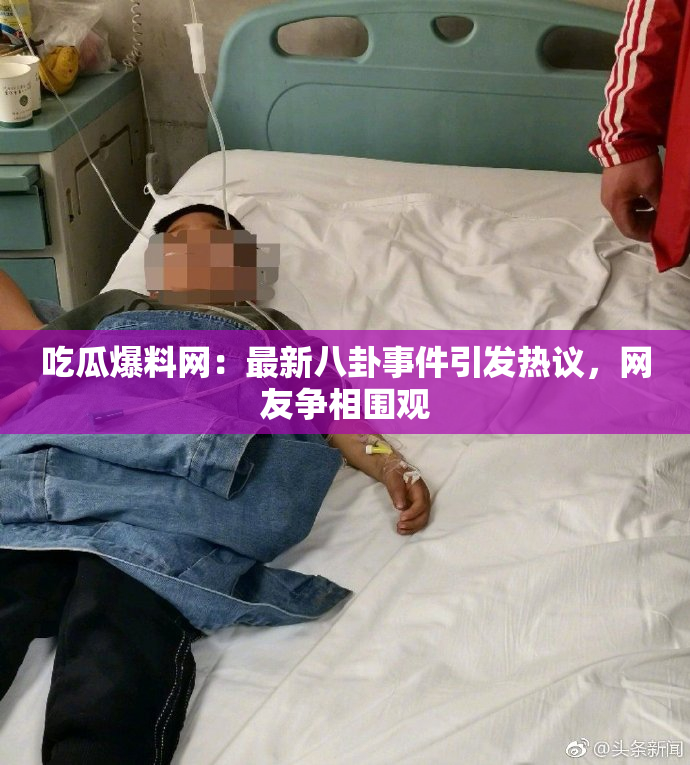 吃瓜爆料网：最新八卦事件引发热议，网友争相围观