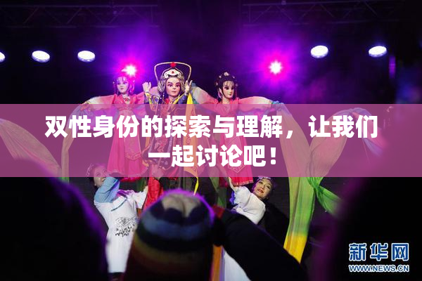 双性身份的探索与理解，让我们一起讨论吧！