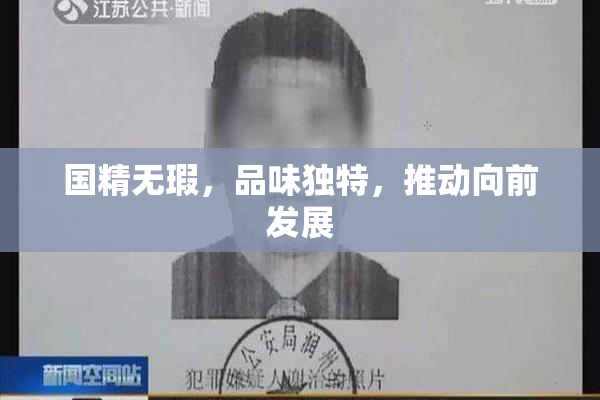 国精无瑕，品味独特，推动向前发展