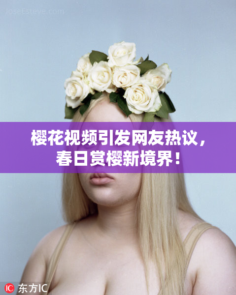 樱花视频引发网友热议，春日赏樱新境界！