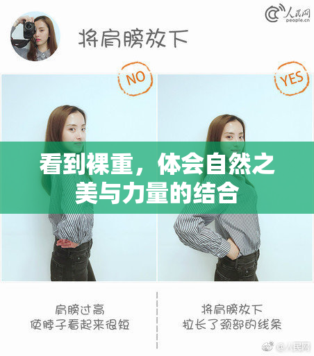 看到裸重，体会自然之美与力量的结合