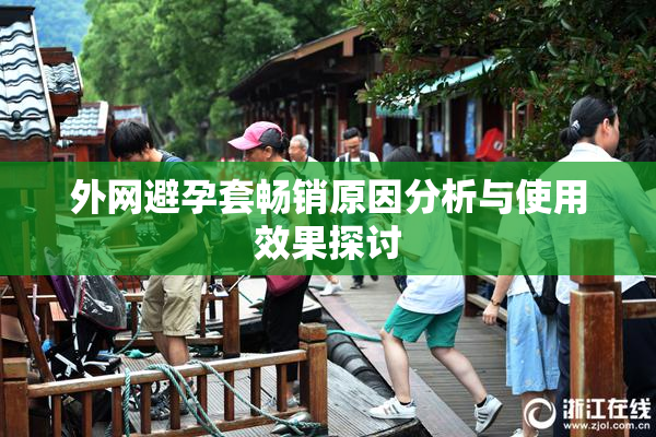 外网避孕套畅销原因分析与使用效果探讨