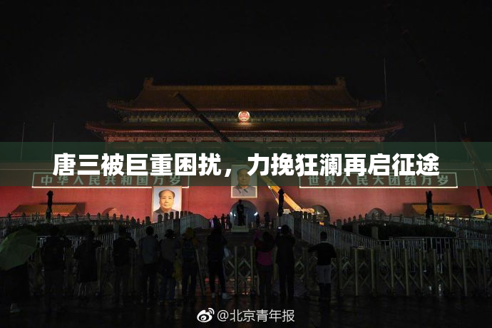 唐三被巨重困扰，力挽狂澜再启征途