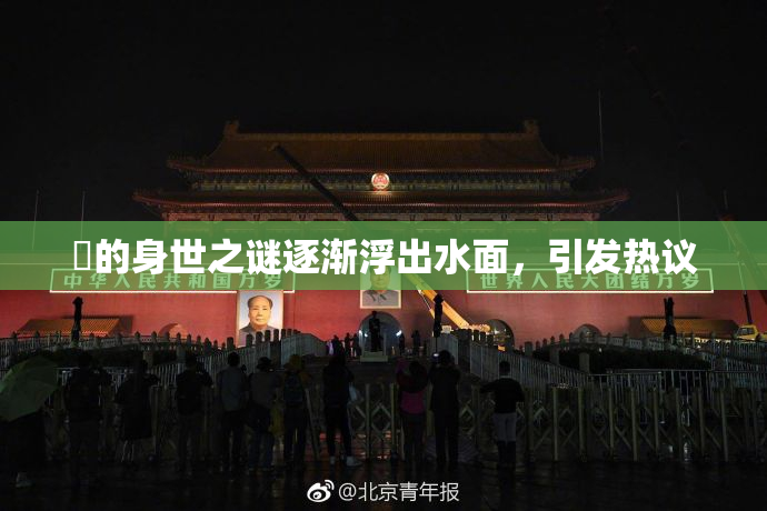 凪的身世之谜逐渐浮出水面，引发热议
