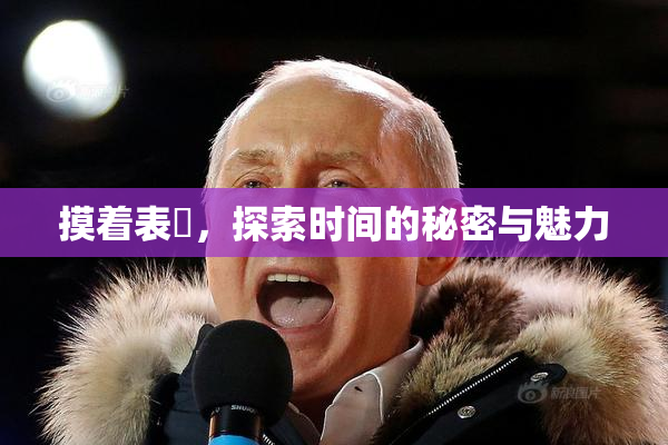 摸着表妺，探索时间的秘密与魅力