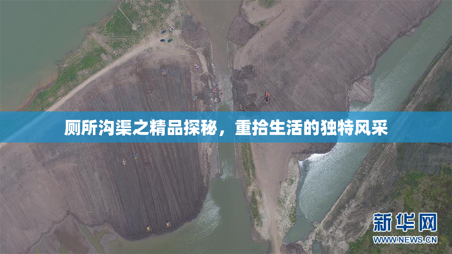 厕所沟渠之精品探秘，重拾生活的独特风采